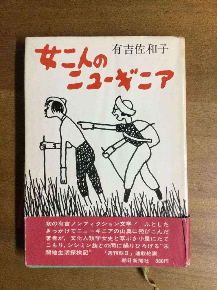 Amazon.co.jp: 古本 女二人ニューギニア 有吉佐和子 昭和44年